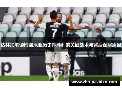 达林加解读博洛尼亚历史性胜利的关键战术与背后深层原因