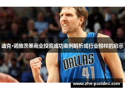 迪克·诺维茨基商业投资成功案例解析成行业榜样的启示