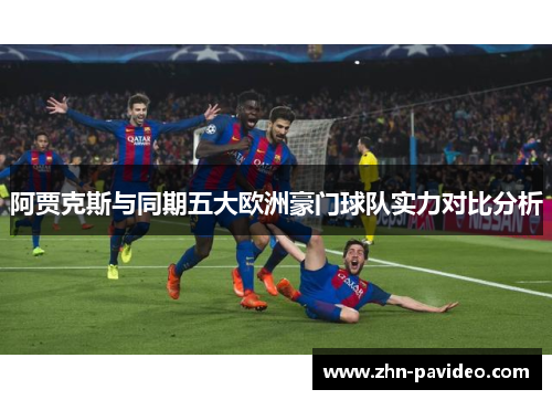 阿贾克斯与同期五大欧洲豪门球队实力对比分析
