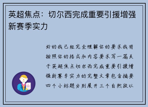英超焦点:切尔西完成重要引援增强新赛季实力 英超焦点:切尔西完成重要引援增强新赛季实力