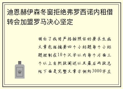 迪恩赫伊森冬窗拒绝弗罗西诺内租借转会加盟罗马决心坚定