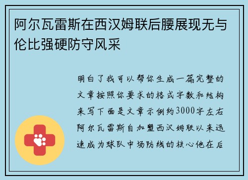 阿尔瓦雷斯在西汉姆联后腰展现无与伦比强硬防守风采