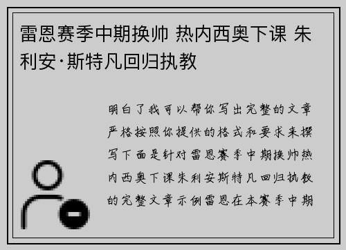 雷恩赛季中期换帅 热内西奥下课 朱利安·斯特凡回归执教 雷恩赛季中期换帅 热内西奥下课 朱利安·斯特凡回归执教