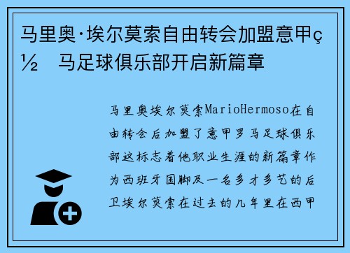 马里奥·埃尔莫索自由转会加盟意甲罗马足球俱乐部开启新篇章 马里奥·埃尔莫索自由转会加盟意甲罗马足球俱乐部开启新篇章