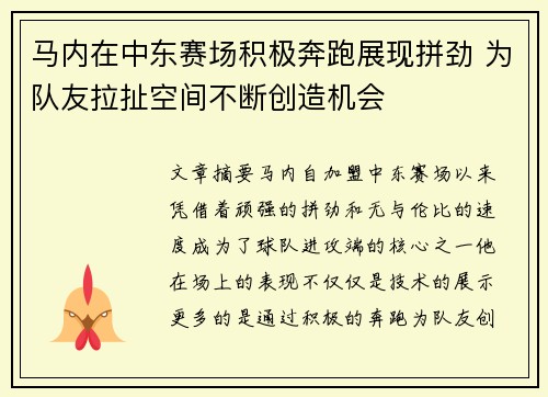 马内在中东赛场积极奔跑展现拼劲 为队友拉扯空间不断创造机会 马内在中东赛场积极奔跑展现拼劲 为队友拉扯空间不断创造机会