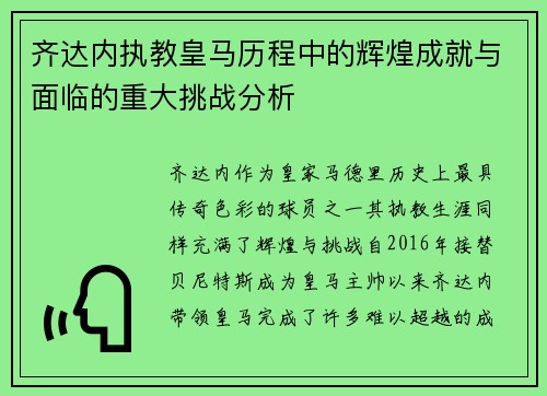 齐达内执教皇马历程中的辉煌成就与面临的重大挑战分析