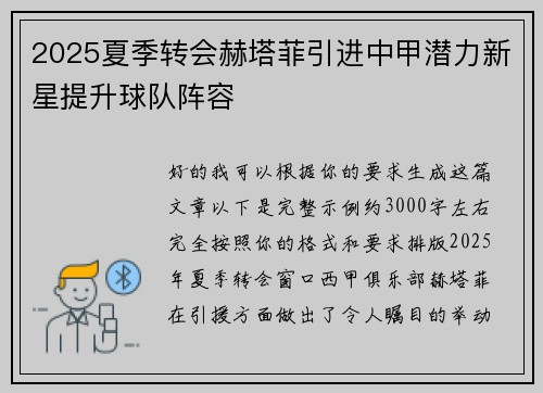 2025夏季转会赫塔菲引进中甲潜力新星提升球队阵容 2025夏季转会赫塔菲引进中甲潜力新星提升球队阵容