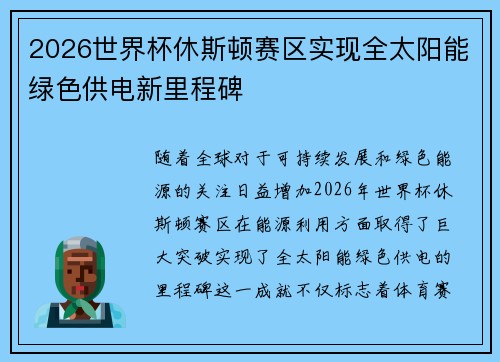 2026世界杯休斯顿赛区实现全太阳能绿色供电新里程碑