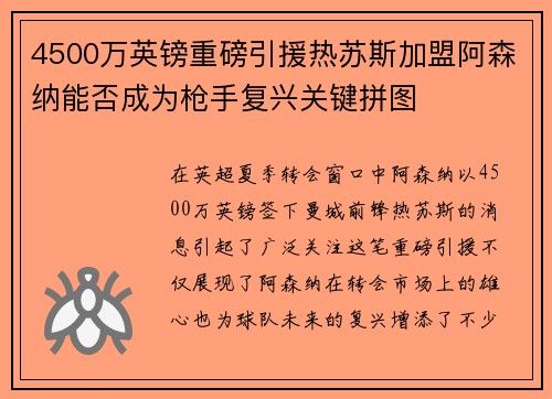 4500万英镑重磅引援热苏斯加盟阿森纳能否成为枪手复兴关键拼图 4500万英镑重磅引援热苏斯加盟阿森纳能否成为枪手复兴关键拼图