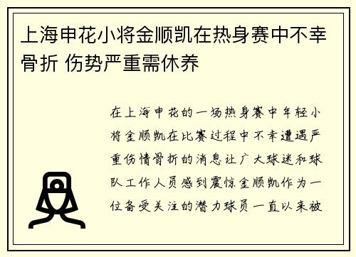 上海申花小将金顺凯在热身赛中不幸骨折 伤势严重需休养
