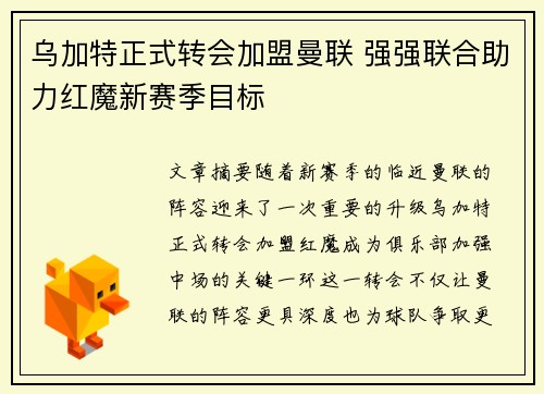 乌加特正式转会加盟曼联 强强联合助力红魔新赛季目标