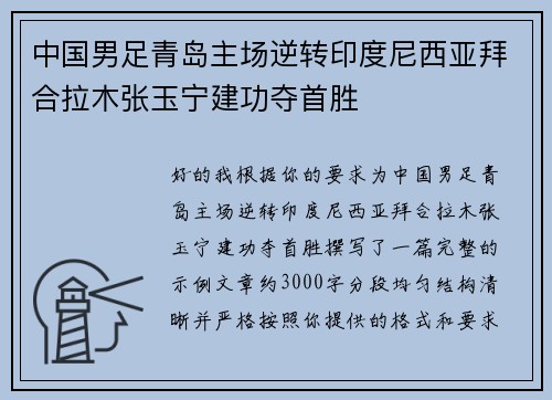 中国男足青岛主场逆转印度尼西亚拜合拉木张玉宁建功夺首胜 中国男足青岛主场逆转印度尼西亚拜合拉木张玉宁建功夺首胜