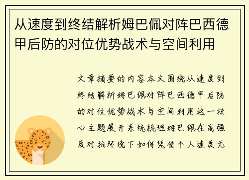 从速度到终结解析姆巴佩对阵巴西德甲后防的对位优势战术与空间利用 从速度到终结解析姆巴佩对阵巴西德甲后防的对位优势战术与空间利用