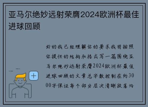 亚马尔绝妙远射荣膺2024欧洲杯最佳进球回顾 亚马尔绝妙远射荣膺2024欧洲杯最佳进球回顾