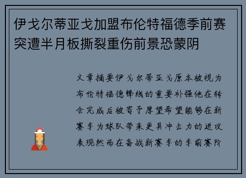 伊戈尔蒂亚戈加盟布伦特福德季前赛突遭半月板撕裂重伤前景恐蒙阴