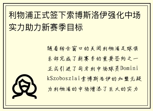 利物浦正式签下索博斯洛伊强化中场实力助力新赛季目标