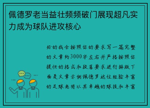 佩德罗老当益壮频频破门展现超凡实力成为球队进攻核心