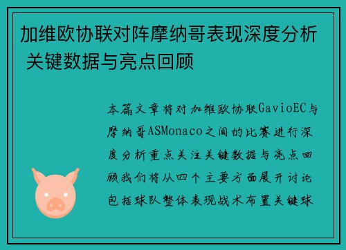 加维欧协联对阵摩纳哥表现深度分析 关键数据与亮点回顾