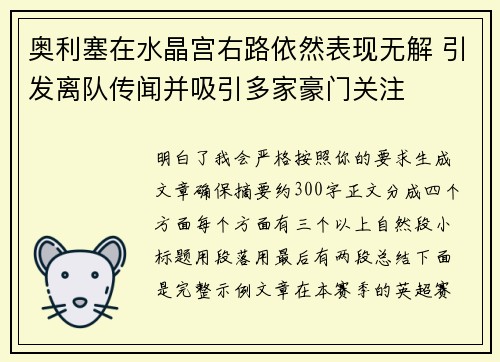 奥利塞在水晶宫右路依然表现无解 引发离队传闻并吸引多家豪门关注