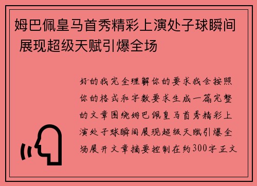 姆巴佩皇马首秀精彩上演处子球瞬间 展现超级天赋引爆全场