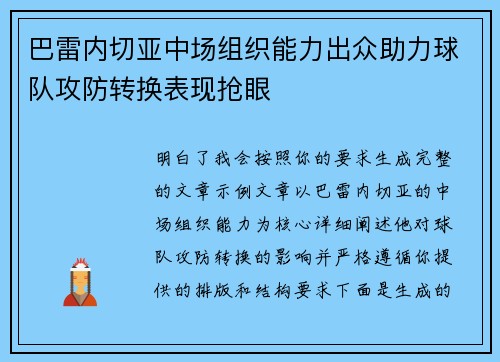 巴雷内切亚中场组织能力出众助力球队攻防转换表现抢眼