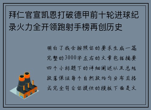 拜仁官宣凯恩打破德甲前十轮进球纪录火力全开领跑射手榜再创历史