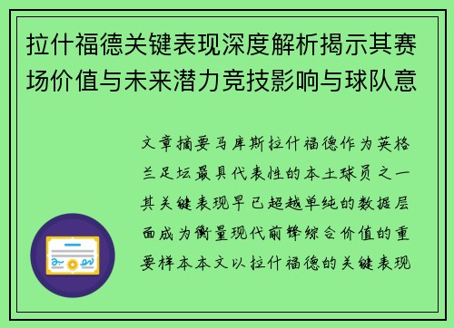 拉什福德关键表现深度解析揭示其赛场价值与未来潜力竞技影响与球队意义 拉什福德关键表现深度解析揭示其赛场价值与未来潜力竞技影响与球队意义