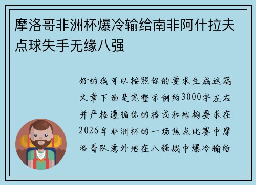 摩洛哥非洲杯爆冷输给南非阿什拉夫点球失手无缘八强