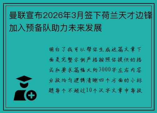 曼联宣布2026年3月签下荷兰天才边锋加入预备队助力未来发展