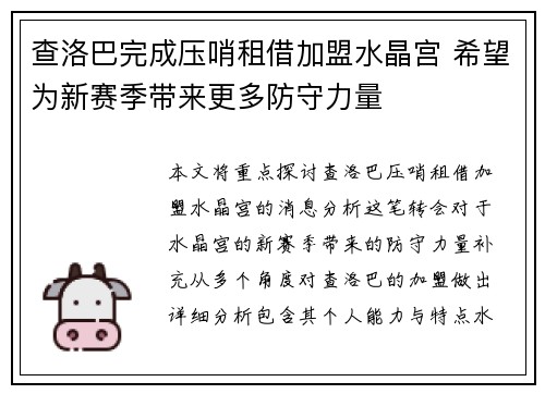 查洛巴完成压哨租借加盟水晶宫 希望为新赛季带来更多防守力量 查洛巴完成压哨租借加盟水晶宫 希望为新赛季带来更多防守力量