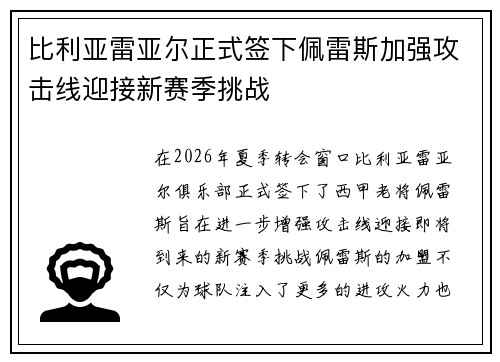 比利亚雷亚尔正式签下佩雷斯加强攻击线迎接新赛季挑战 比利亚雷亚尔正式签下佩雷斯加强攻击线迎接新赛季挑战
