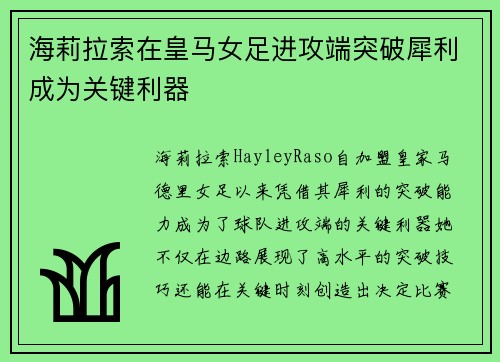 海莉拉索在皇马女足进攻端突破犀利成为关键利器