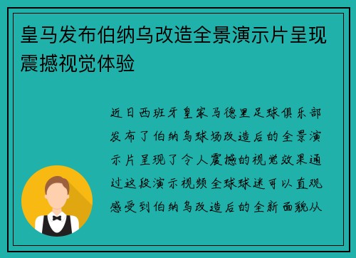 皇马发布伯纳乌改造全景演示片呈现震撼视觉体验