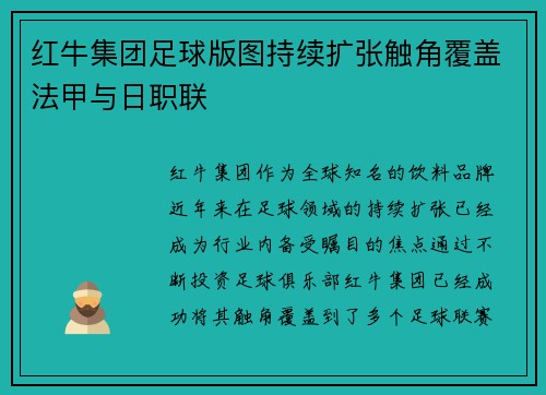 红牛集团足球版图持续扩张触角覆盖法甲与日职联 红牛集团足球版图持续扩张触角覆盖法甲与日职联