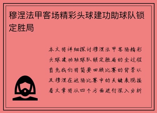 穆涅法甲客场精彩头球建功助球队锁定胜局