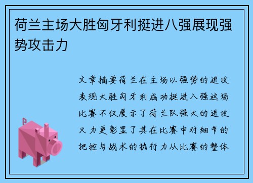 荷兰主场大胜匈牙利挺进八强展现强势攻击力