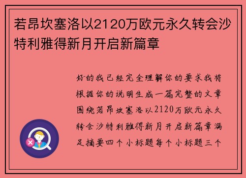 若昂坎塞洛以2120万欧元永久转会沙特利雅得新月开启新篇章