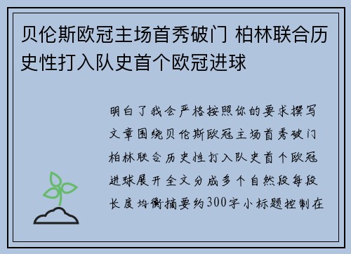 贝伦斯欧冠主场首秀破门 柏林联合历史性打入队史首个欧冠进球