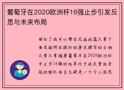 葡萄牙在2020欧洲杯16强止步引发反思与未来布局 葡萄牙在2020欧洲杯16强止步引发反思与未来布局