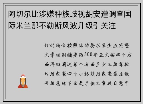 阿切尔比涉嫌种族歧视胡安遭调查国际米兰那不勒斯风波升级引关注