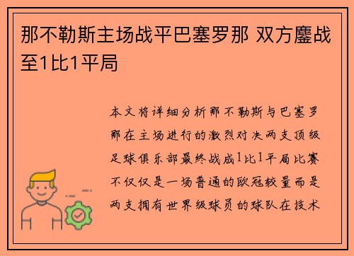 那不勒斯主场战平巴塞罗那 双方鏖战至1比1平局