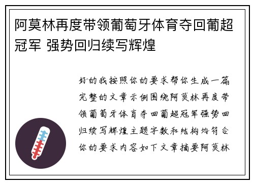 阿莫林再度带领葡萄牙体育夺回葡超冠军 强势回归续写辉煌