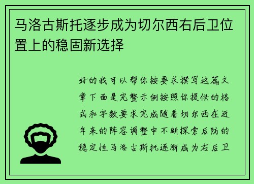 马洛古斯托逐步成为切尔西右后卫位置上的稳固新选择