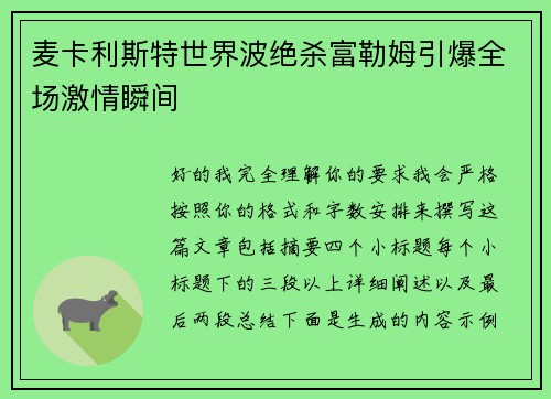 麦卡利斯特世界波绝杀富勒姆引爆全场激情瞬间 麦卡利斯特世界波绝杀富勒姆引爆全场激情瞬间