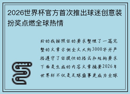 2026世界杯官方首次推出球迷创意装扮奖点燃全球热情 2026世界杯官方首次推出球迷创意装扮奖点燃全球热情