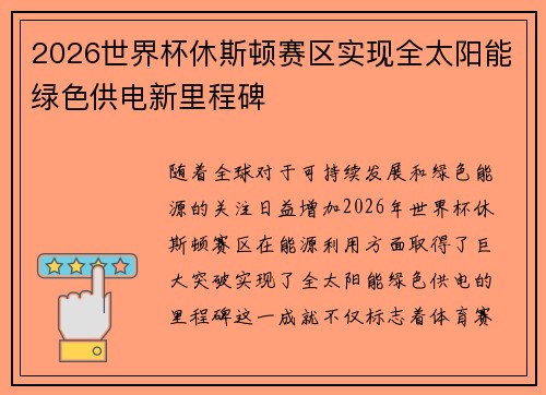 2026世界杯休斯顿赛区实现全太阳能绿色供电新里程碑 2026世界杯休斯顿赛区实现全太阳能绿色供电新里程碑