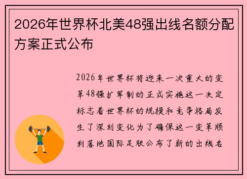 2026年世界杯北美48强出线名额分配方案正式公布 2026年世界杯北美48强出线名额分配方案正式公布