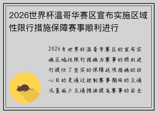 2026世界杯温哥华赛区宣布实施区域性限行措施保障赛事顺利进行