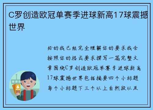C罗创造欧冠单赛季进球新高17球震撼世界