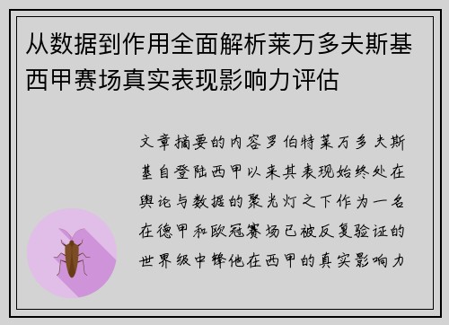 从数据到作用全面解析莱万多夫斯基西甲赛场真实表现影响力评估
